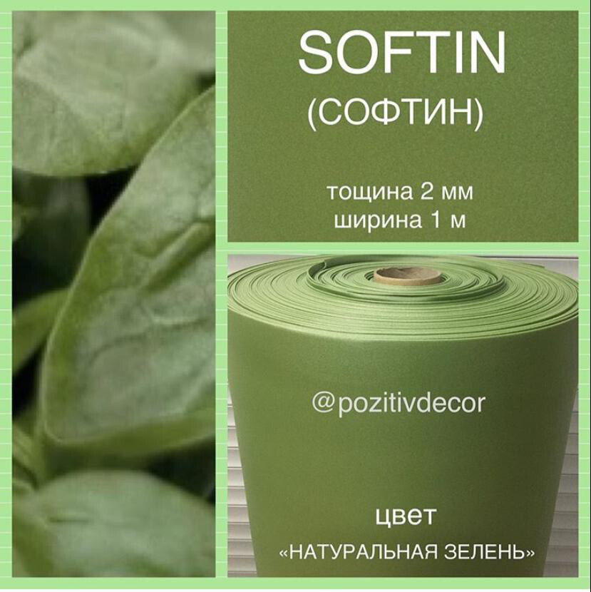 СОФТИН (SOFTIN), цвет - НАТУРАЛЬНАЯ ЗЕЛЕНЬ, толщина 2 мм, ширина 1 метр, (цена за 1 метр)