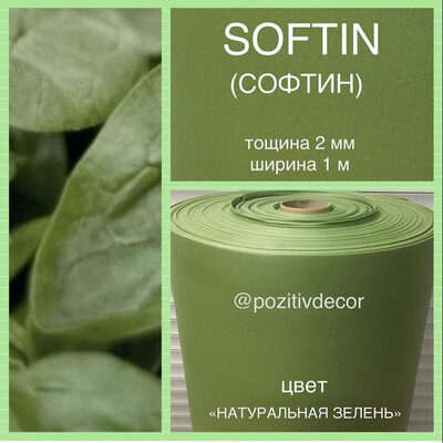 SOFTIN (СОФТИН), «натуральная зелень», толщина 2 мм, ширина 1 метр