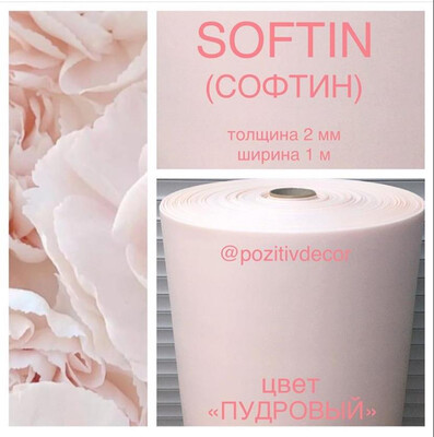 SOFTIN (СОФТИН), «пудровый», толщина 2 мм, ширина 1 метр