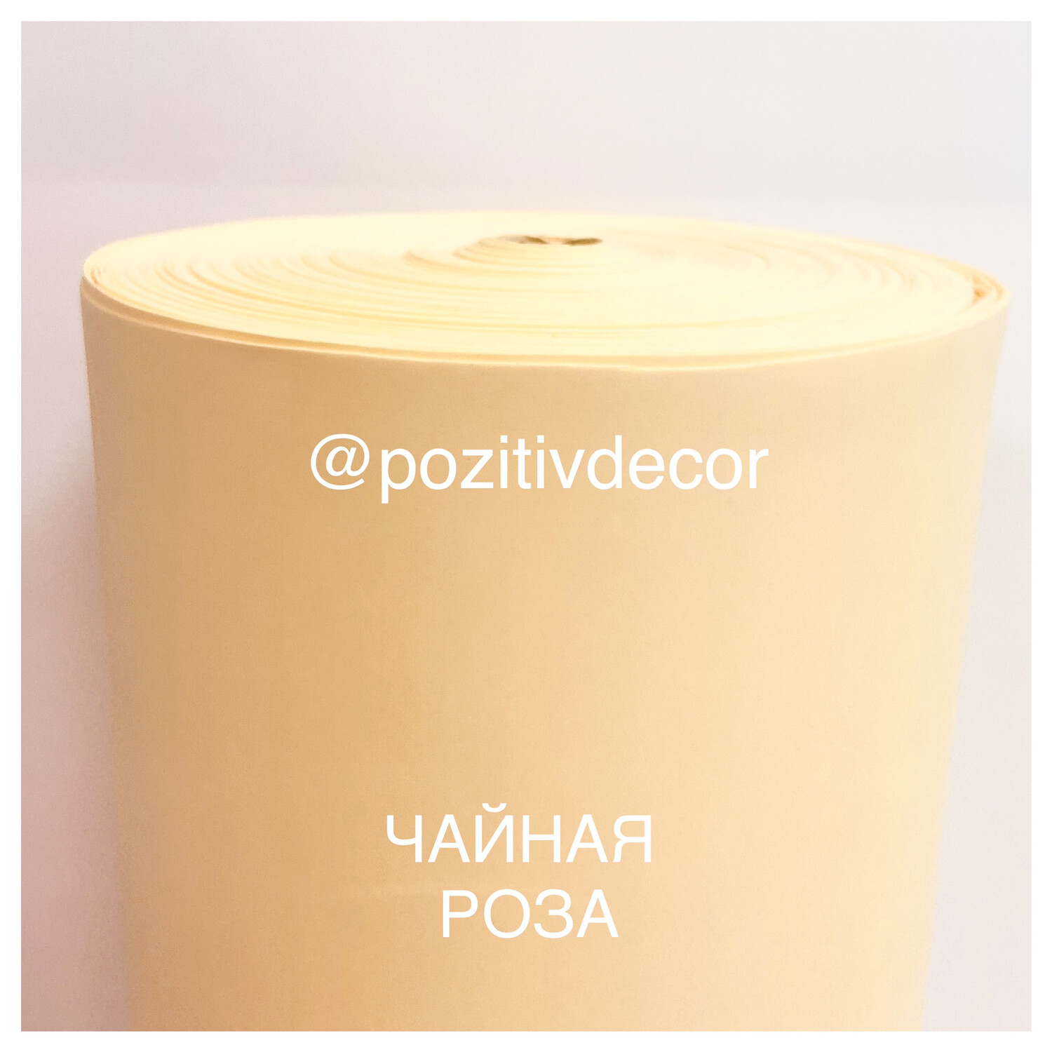 Фоамиран (EVA) рулонный, чайная роза, толщина - 2 мм, ширина 1м