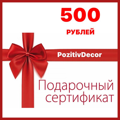 ПОДАРОЧНЫЙ СЕРТИФИКАТ -500 рублей