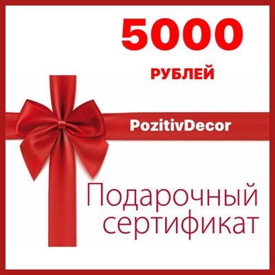 ПОДАРОЧНЫЙ СЕРТИФИКАТ - 5000 рублей