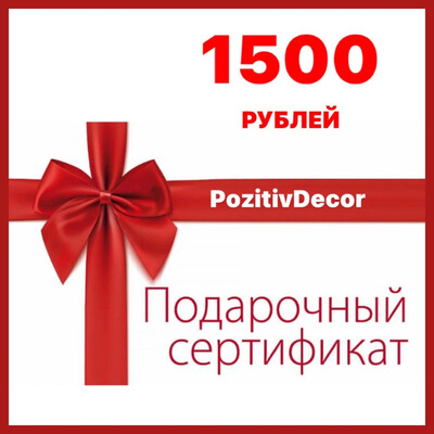 ПОДАРОЧНЫЙ СЕРТИФИКАТ -1500 рублей