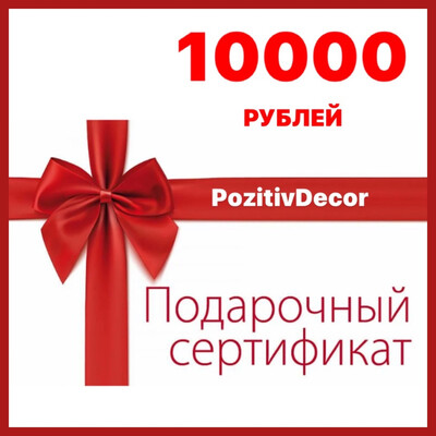 ПОДАРОЧНЫЙ СЕРТИФИКАТ -10000 рублей