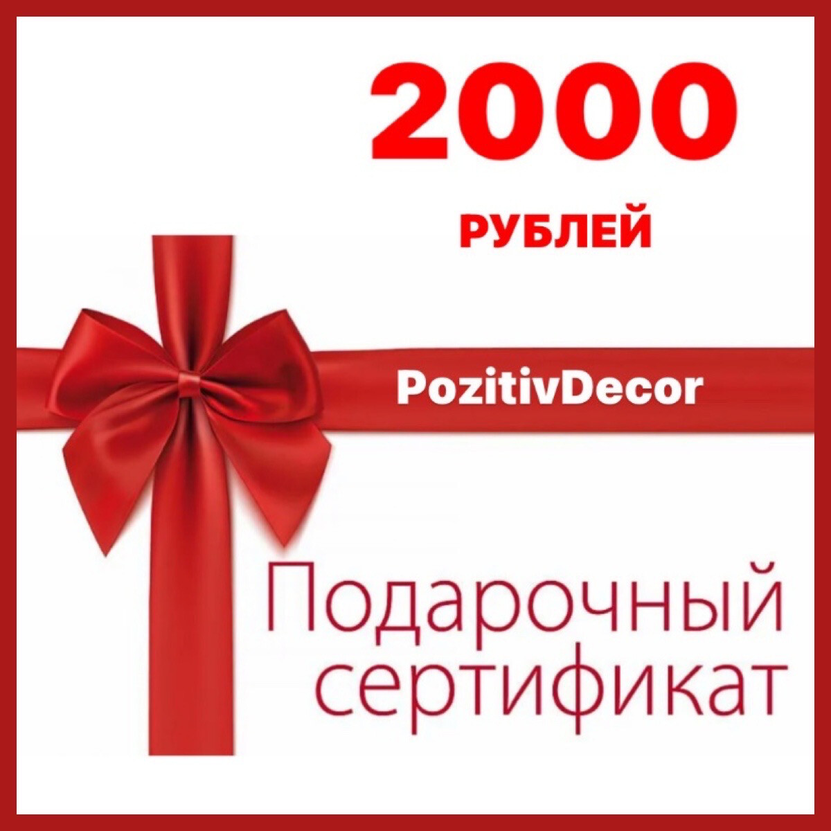 ПОДАРОЧНЫЙ СЕРТИФИКАТ - 2000 рублей