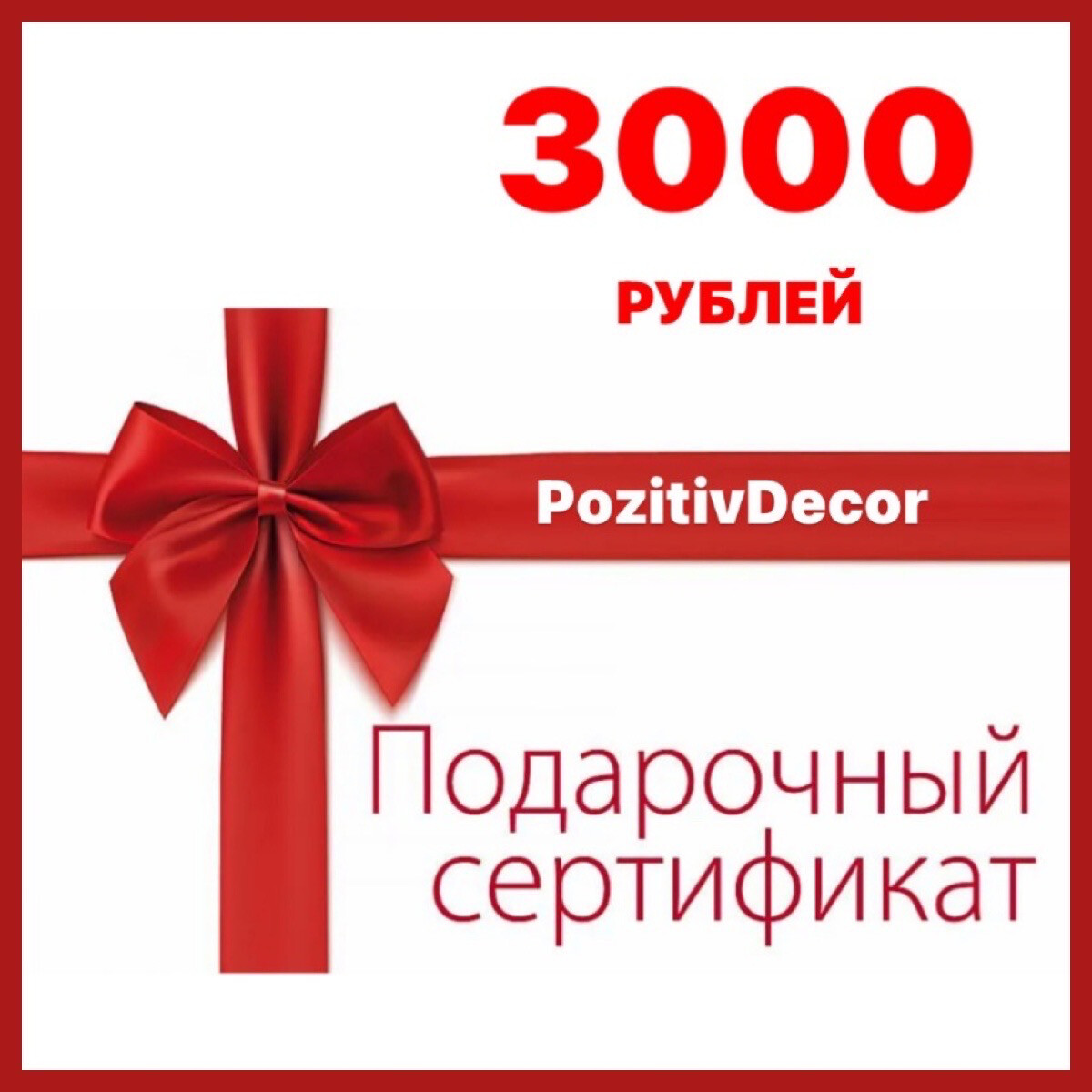 ПОДАРОЧНЫЙ СЕРТИФИКАТ - 3000 рублей