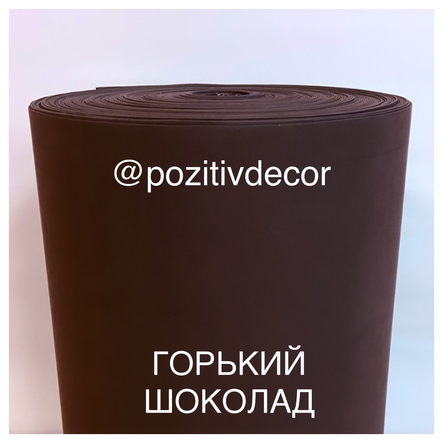 Фоамиран (EVA) «ЛЮКС», рулонный,  горький шоколад, толщина - 2 мм, ширина 1м
