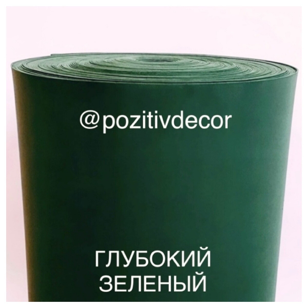 Фоамиран (EVA) рулонный, глубокий зеленый, толщина - 2 мм, ширина 1м