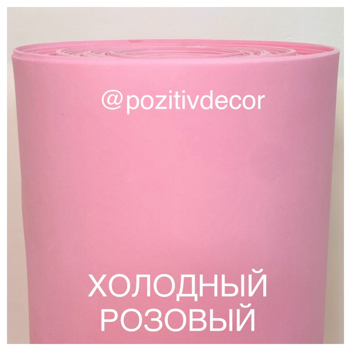 ЗЕФИРНЫЙ ФОАМИРАН, рулонный ( ширина 1 метр), холодный розовый, толщина 2 мм