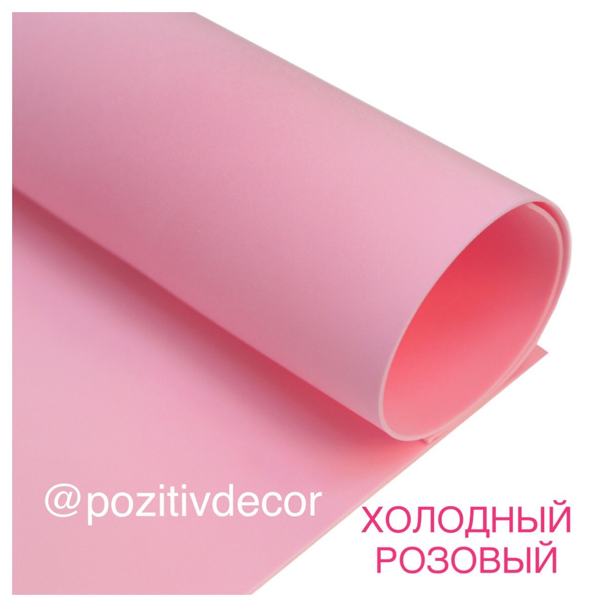 ЗЕФИРНЫЙ ФОАМИРАН, лист 50/50 см, холодный розовый, толщина 2 мм