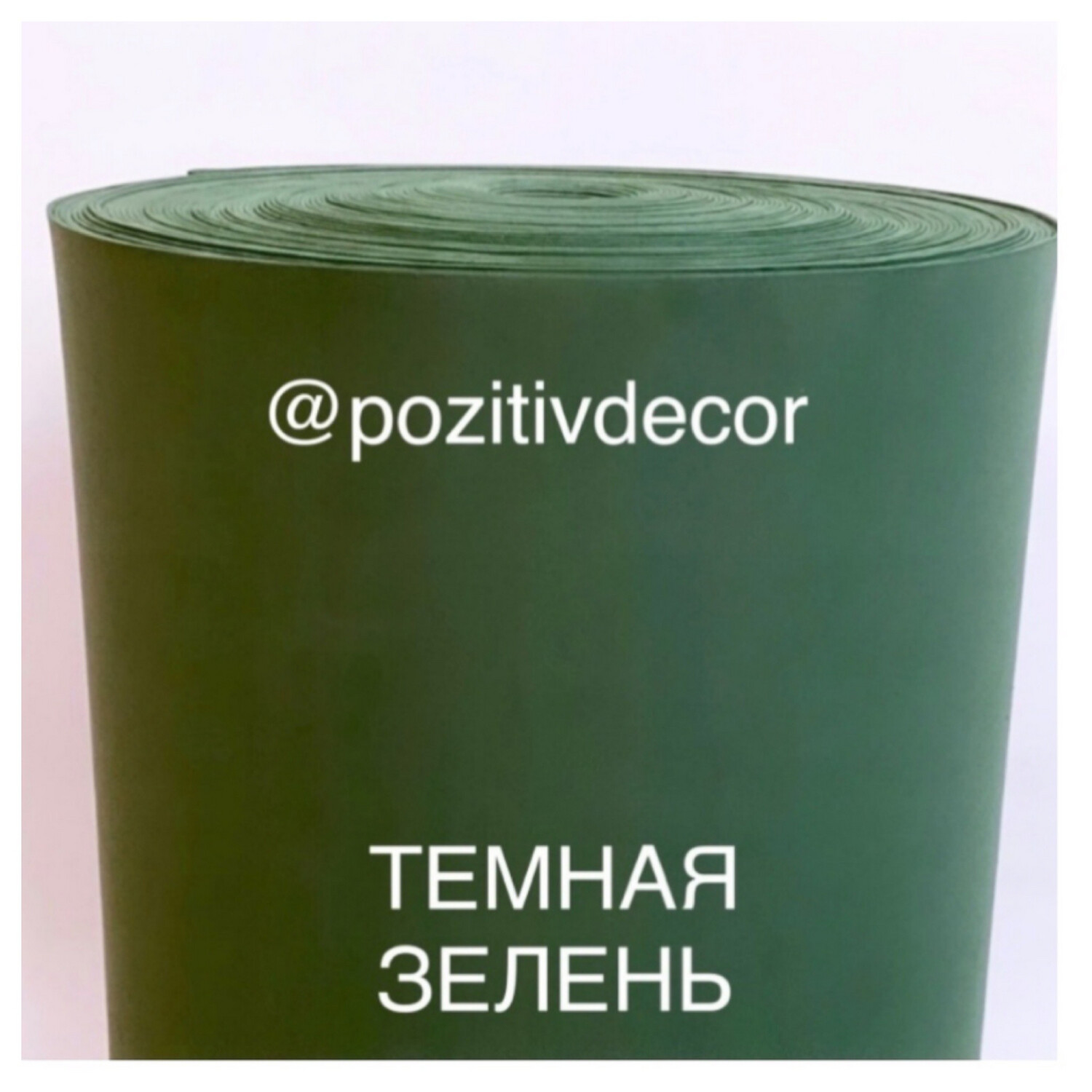 Фоамиран (EVA) ,рулонный, темная зелень, ЛЮКС, толщина 1,3 мм, ширина 1м