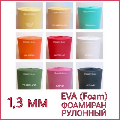 EVA (Foam) ФОАМИРАН РУЛОННЫЙ 1,3 мм толщина