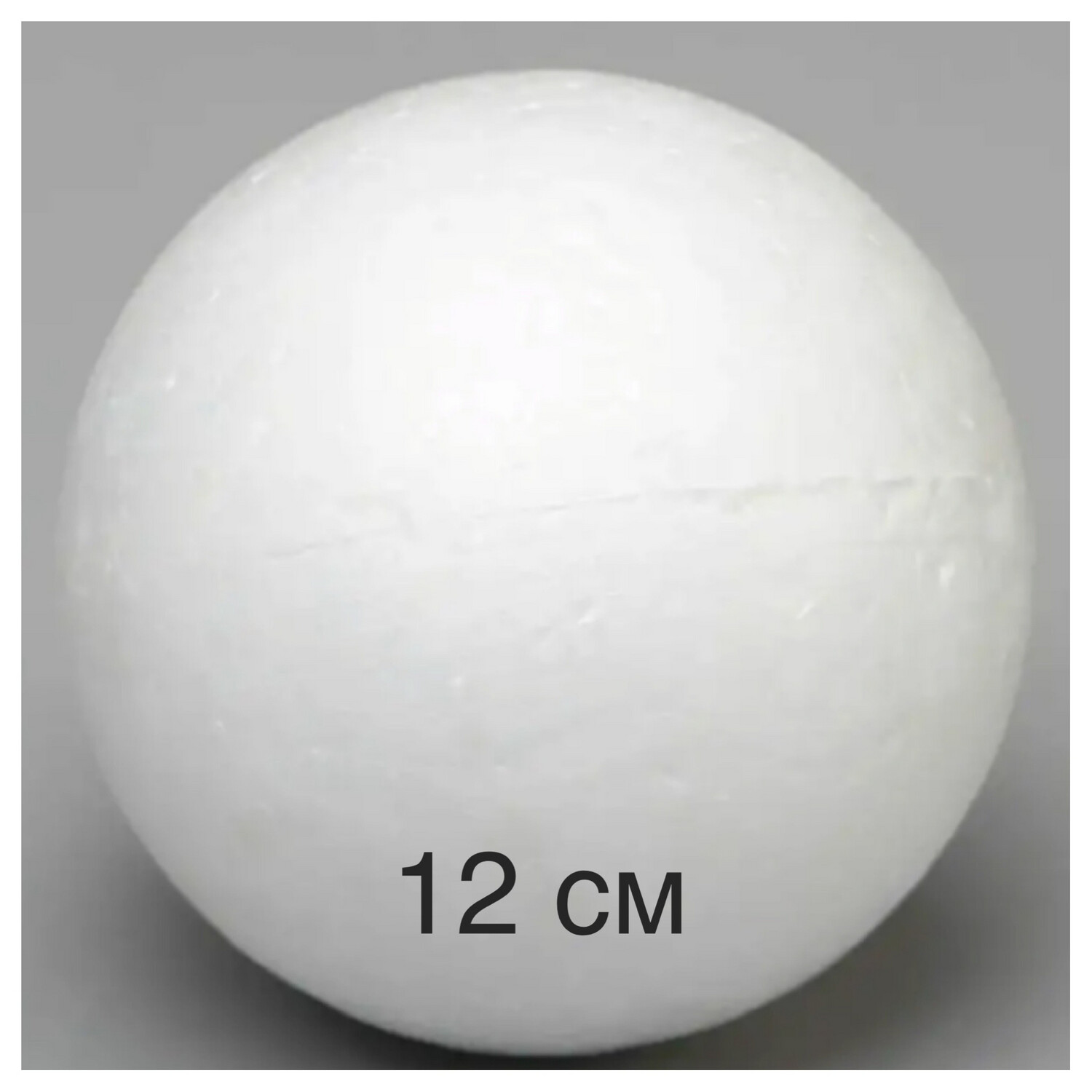 Шар пенопластовый , диаметр - 12 см