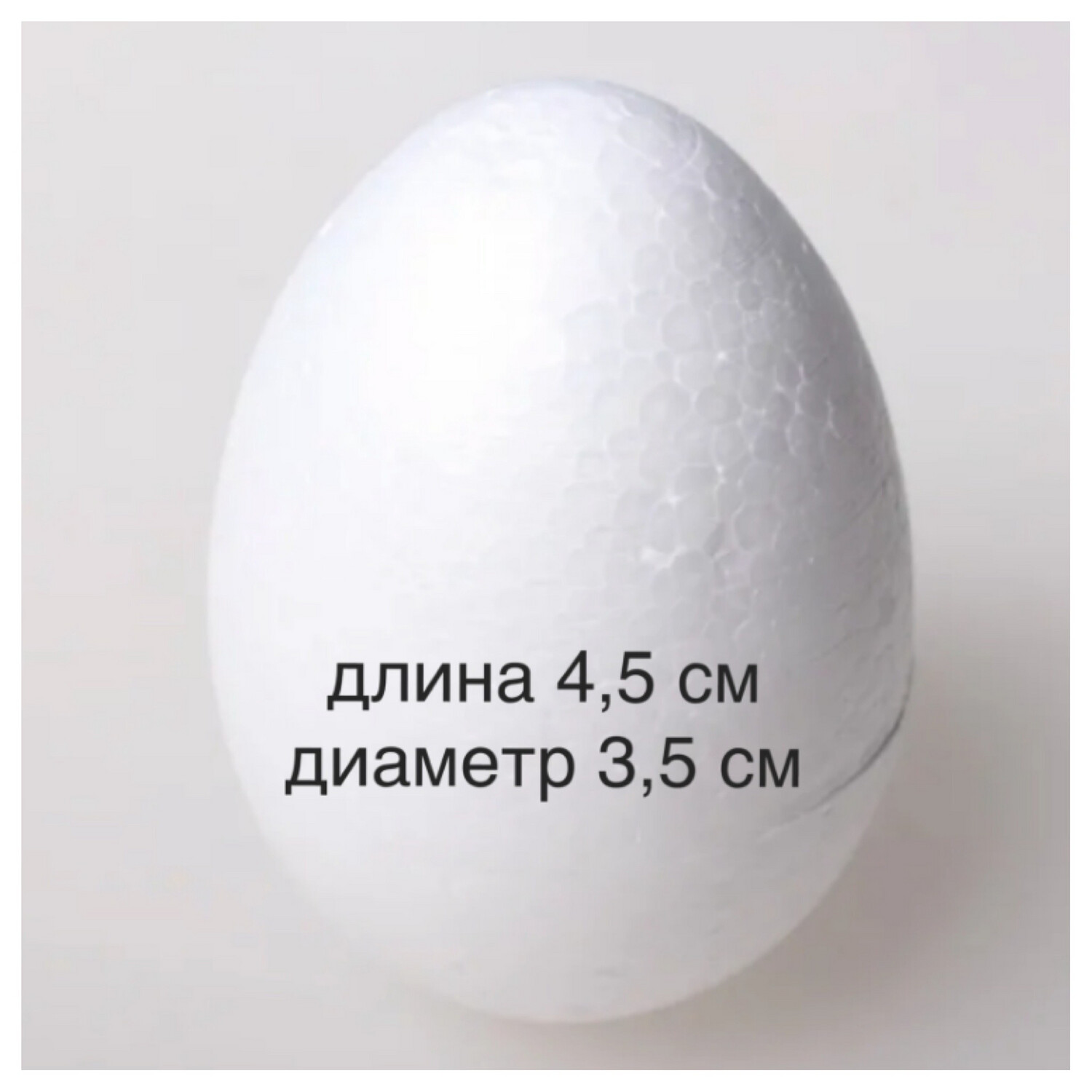 Яйцо пенопластовое, размер 4,5 х 3,5 см