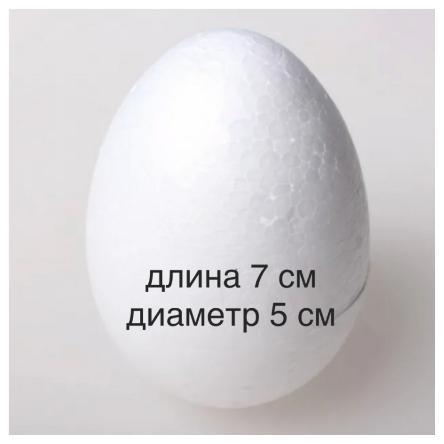Яйцо пенопластовое, размер 7х5 см