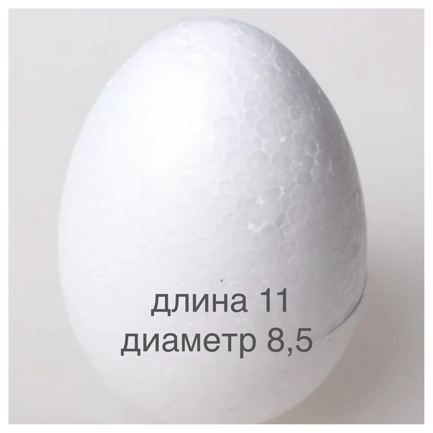 Яйцо пенопластовое, размер 11х8,5см
