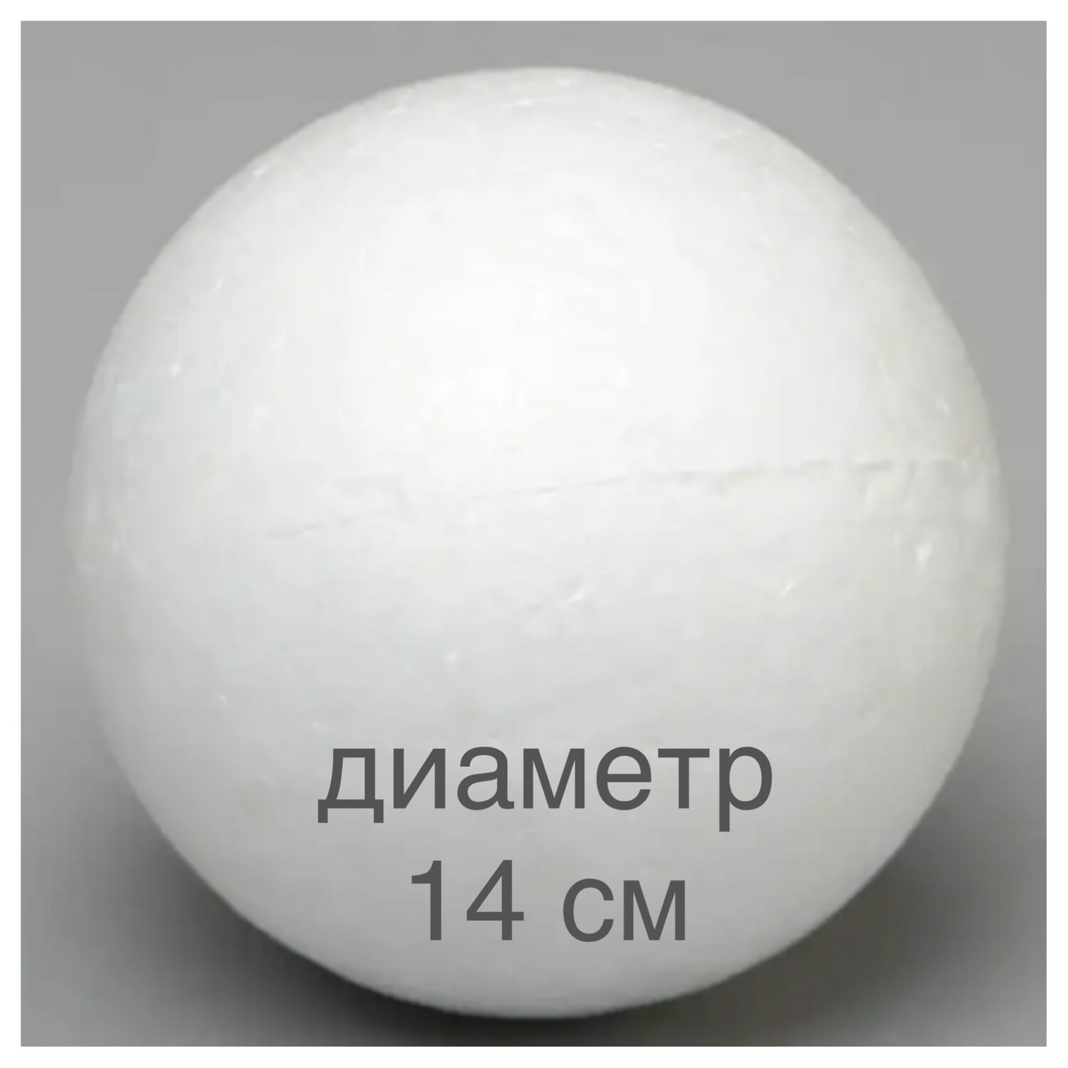 Шар пенопластовый , диаметр - 14 см