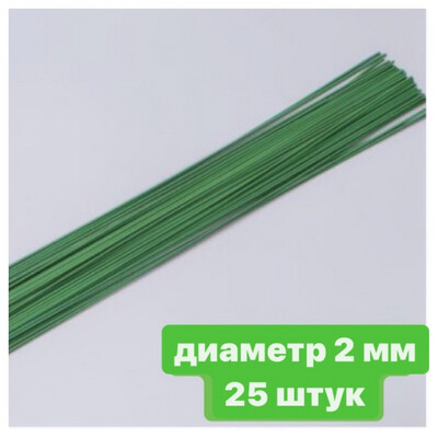 ПРОВОЛОКА в пластиковой оплётке, диаметр 2мм , зеленая (длина 40 см), в упаковке 25штук