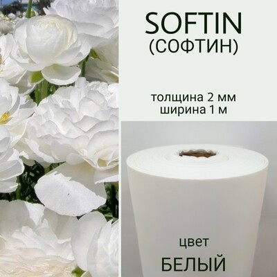 СОФТИН (SOFTIN), цвет - БЕЛЫЙ, толщина 2 мм, ширина 1 метр (цена за 1 метр)