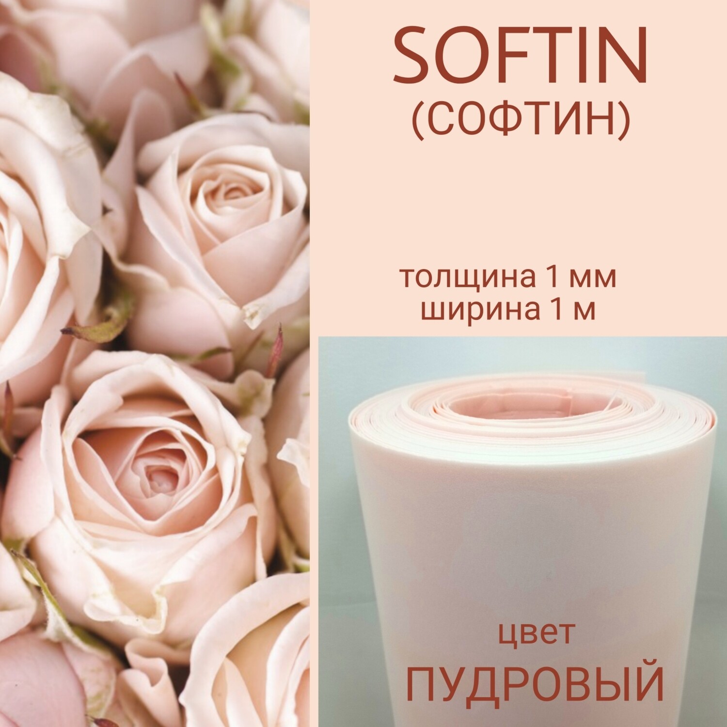 СОФТИН (SOFTIN) - аналог ИЗОЛОНА ППЭ, цвет - ПУДРОВЫЙ, толщина 1 мм, ширина 1 метр (цена за 1 метр)