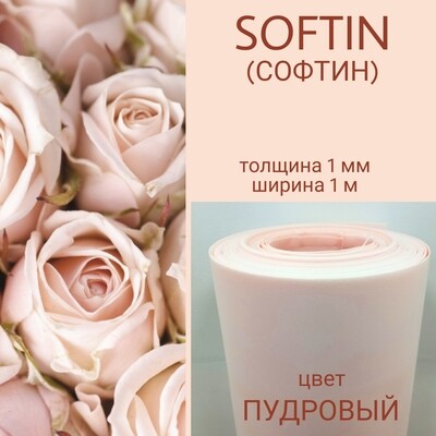 СОФТИН (SOFTIN), цвет - ПУДРОВЫЙ, толщина 1 мм, ширина 1 метр (цена за 1 метр)