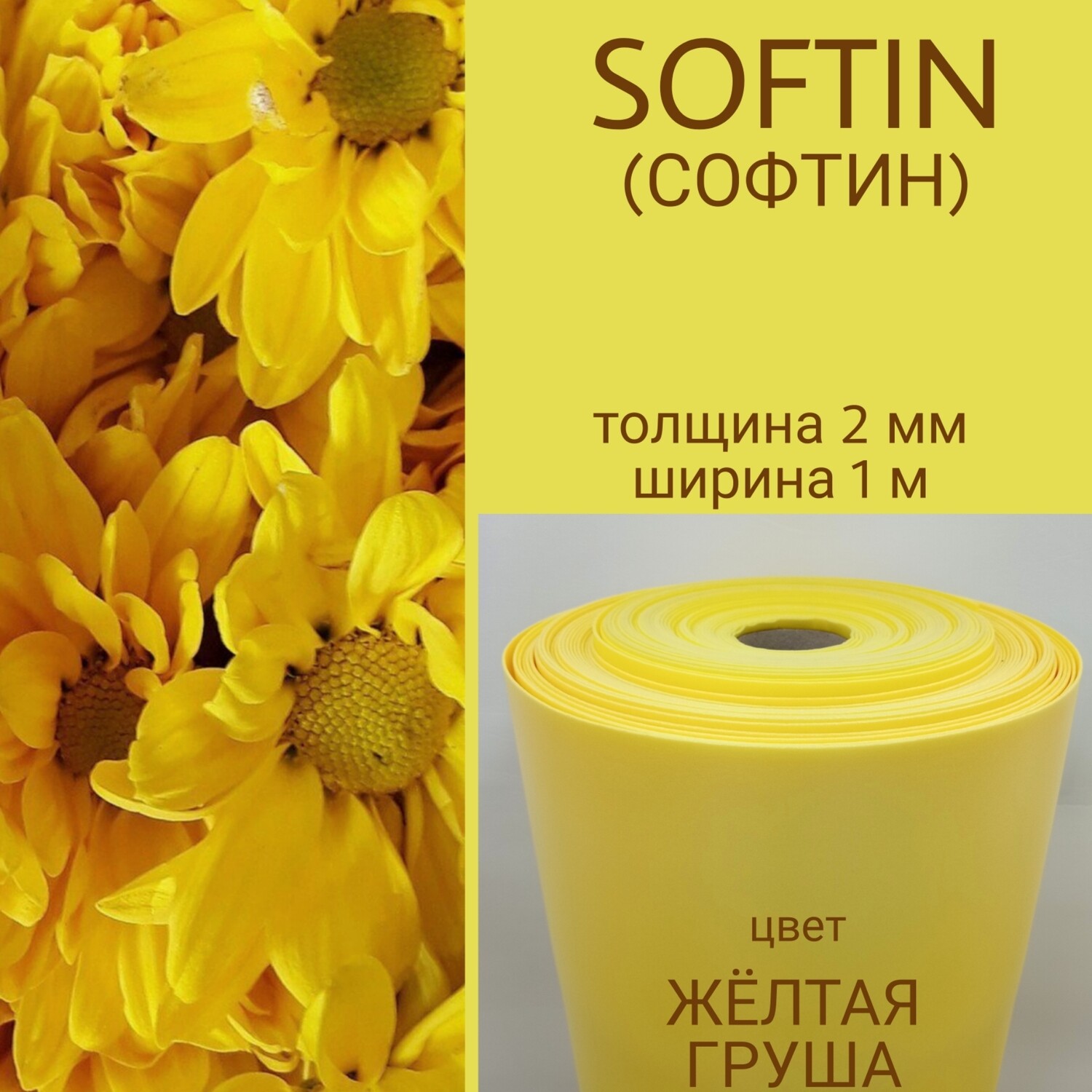 СОФТИН (SOFTIN), цвет - ЖЕЛТАЯ ГРУША, толщина 2 мм, ширина 1 метр, (цена за 1 метр)