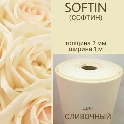 СОФТИН (SOFTIN) - аналог ИЗОЛОНА ППЭ, цвет - СЛИВОЧНЫЙ, толщина 2 мм, ширина 1 метр, (цена за 1 метр)
