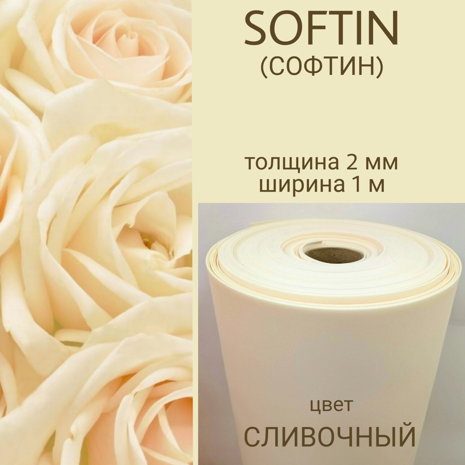 СОФТИН (SOFTIN), цвет - СЛИВОЧНЫЙ, толщина 2 мм, ширина 1 метр, (цена за 1 метр)