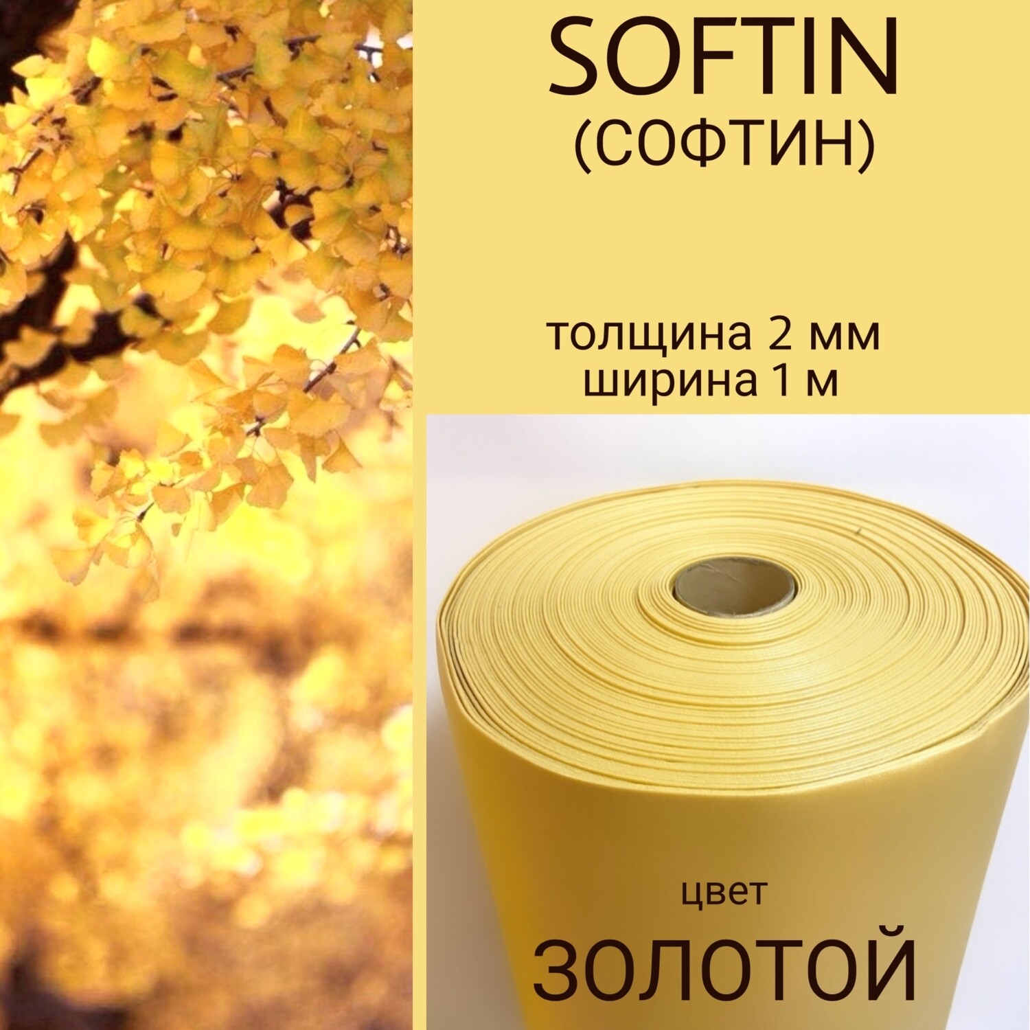 SOFTIN (СОФТИН), цвет - ЗОЛОТОЙ, толщина 2 мм, ширина 1 метр, (цена за 1 метр)