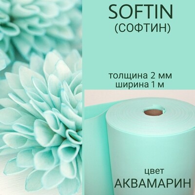 СОФТИН (SOFTIN) - аналог ИЗОЛОНА ППЭ, цвет - АКВАМАРИН, толщина 2 мм, ширина 1 метр, (цена за 1 метр)