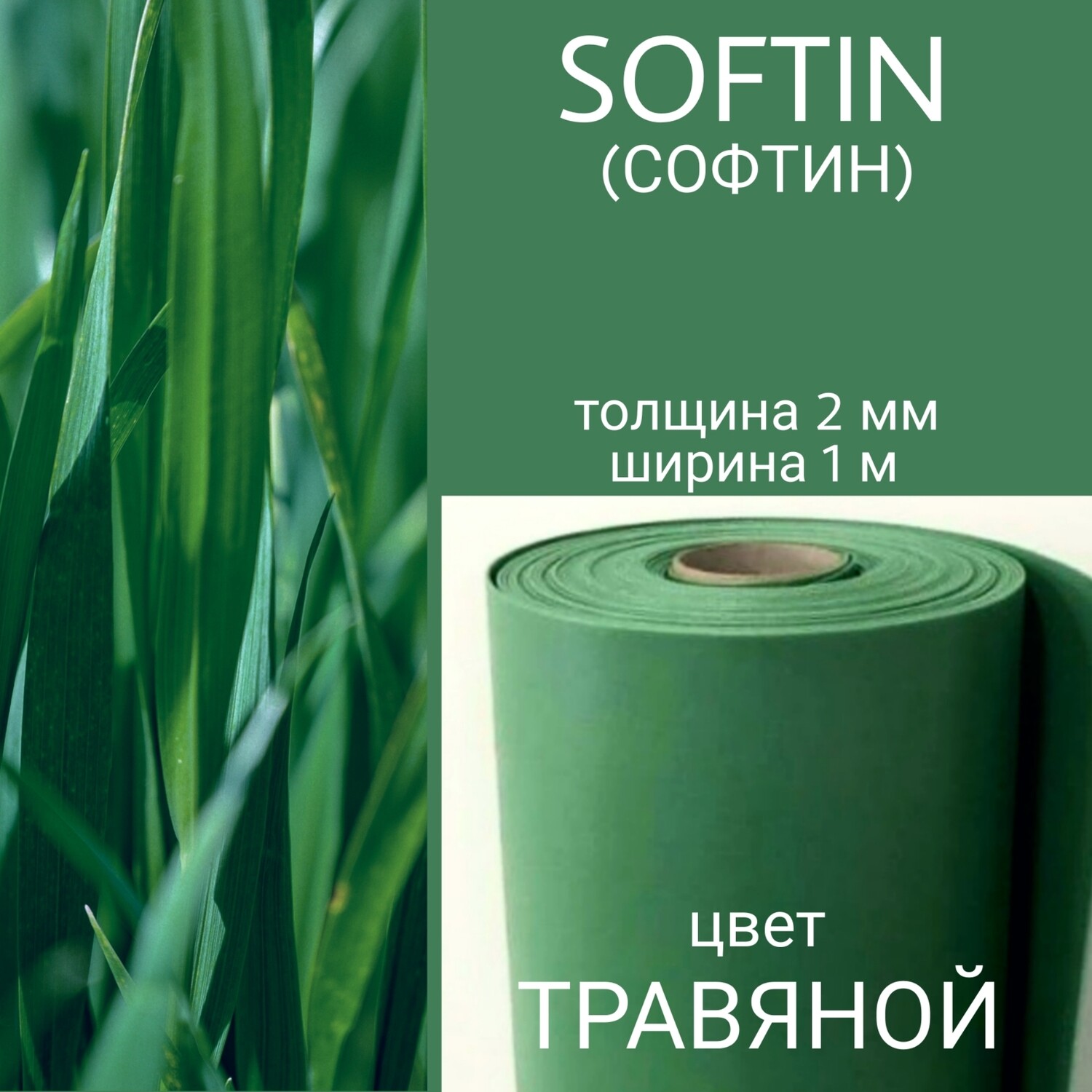 СОФТИН (SOFTIN) - аналог ИЗОЛОНА ППЭ, цвет - ТРАВЯНОЙ, толщина 2 мм, ширина 1 метр, (цена за 1 метр)