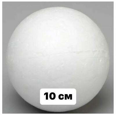 Шар пенопластовый , диаметр - 10 см