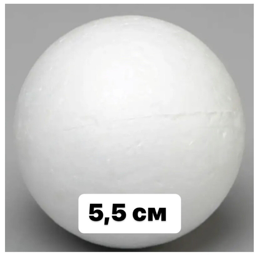 Шар пенопластовый , диаметр - 5,5 см