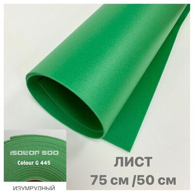 ИЗОЛОН ППЭ, цвет - зеленый, толщина 2 мм, лист размером - 75х50см (цена за 1 лист)