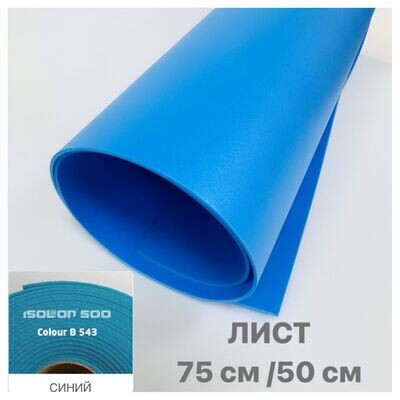 ИЗОЛОН ППЭ, цвет - синий, толщина 2 мм, лист размером - 75х50см (цена за 1 лист)