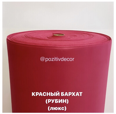 Фоамиран (EVA) «ЛЮКС», рулонный, красный бархат (рубин), толщина - 1,3 мм, ширина 1м