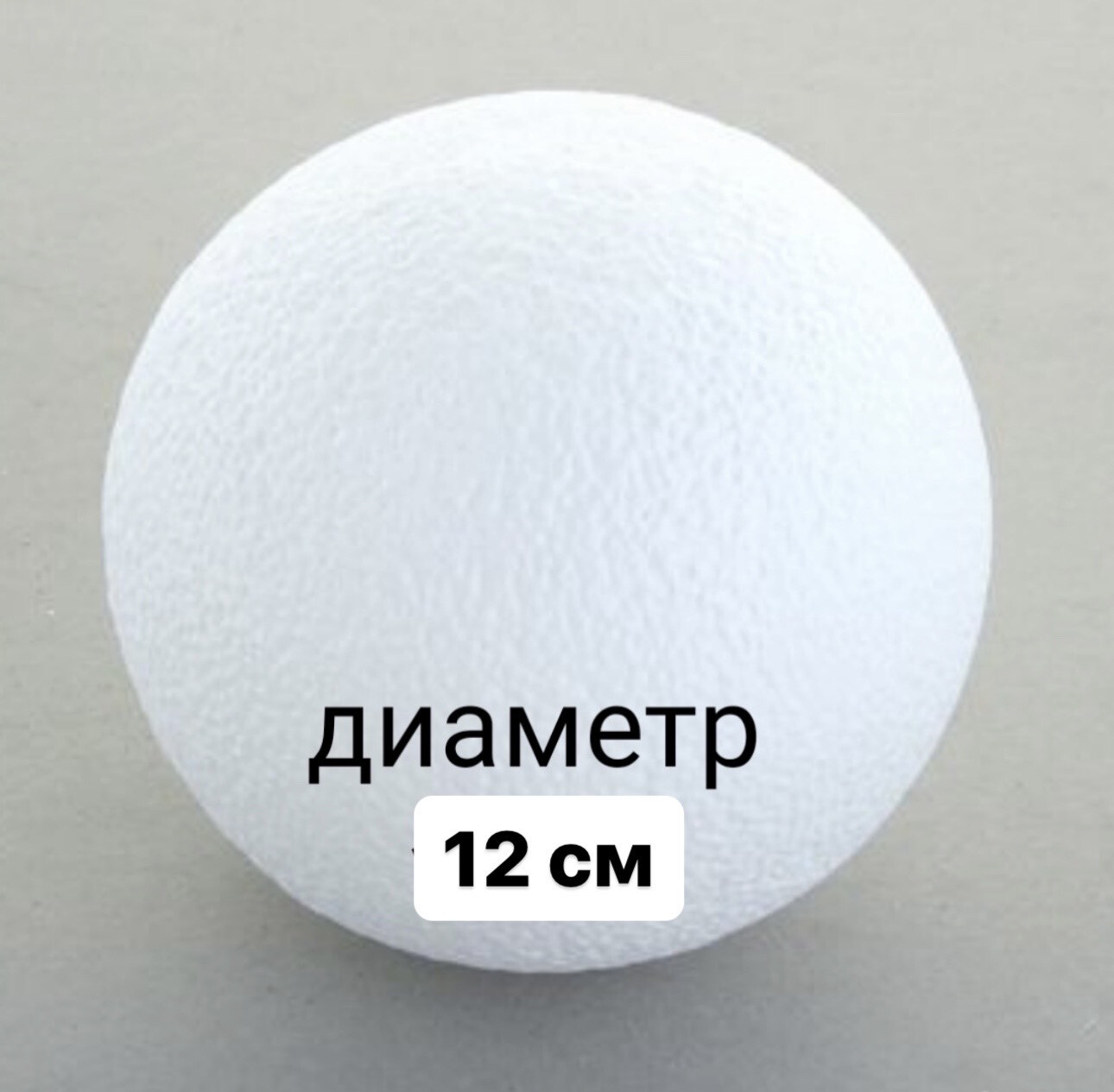 Шар пенопластовый, диаметр - 12 см