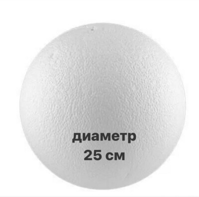 Шар пенопластовый , диаметр 25 см