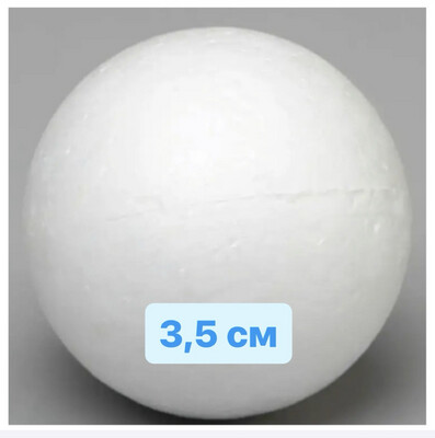 Шар из пенопласта , диаметр - 3,5 см
