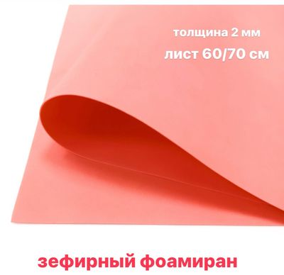 Зефирный фоамиран КОРАЛЛ, толщина 2 мм, лист 60/70 см