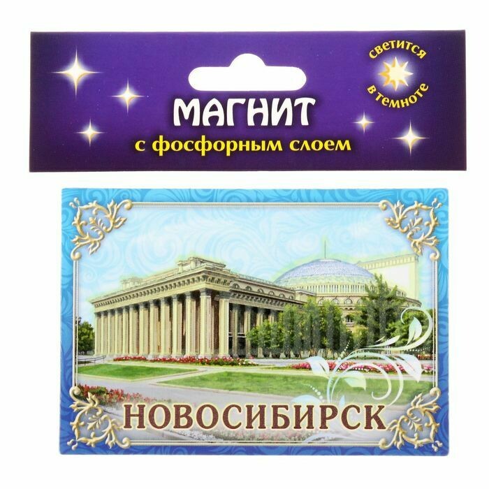 Магнит флюоресцентный «Новосибирск»