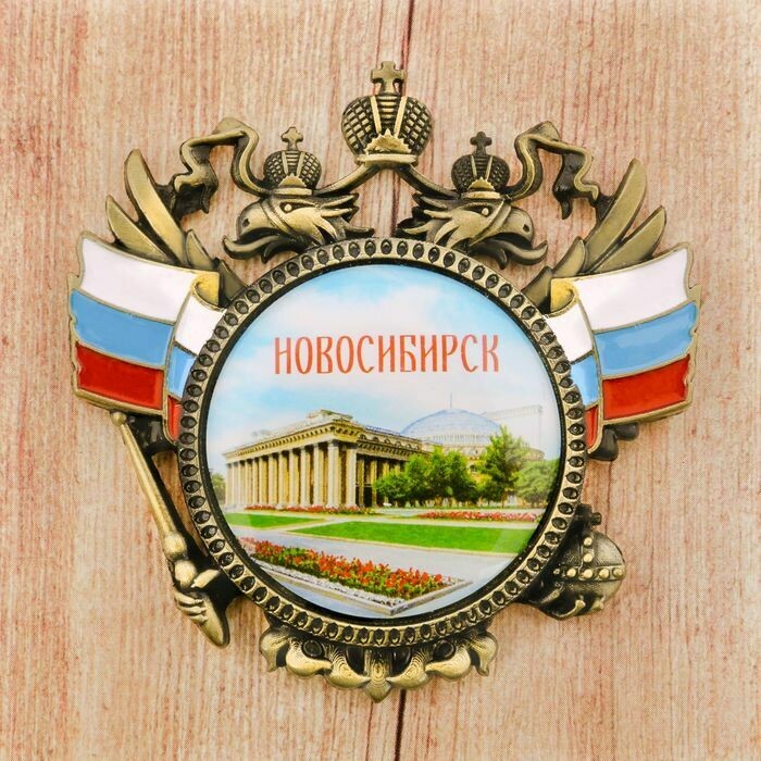 Магнит-герб «Новосибирск»