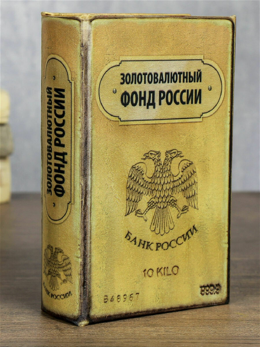 860295 Сейф дерево книга Золотовалютный фонд России 21*13*5 см