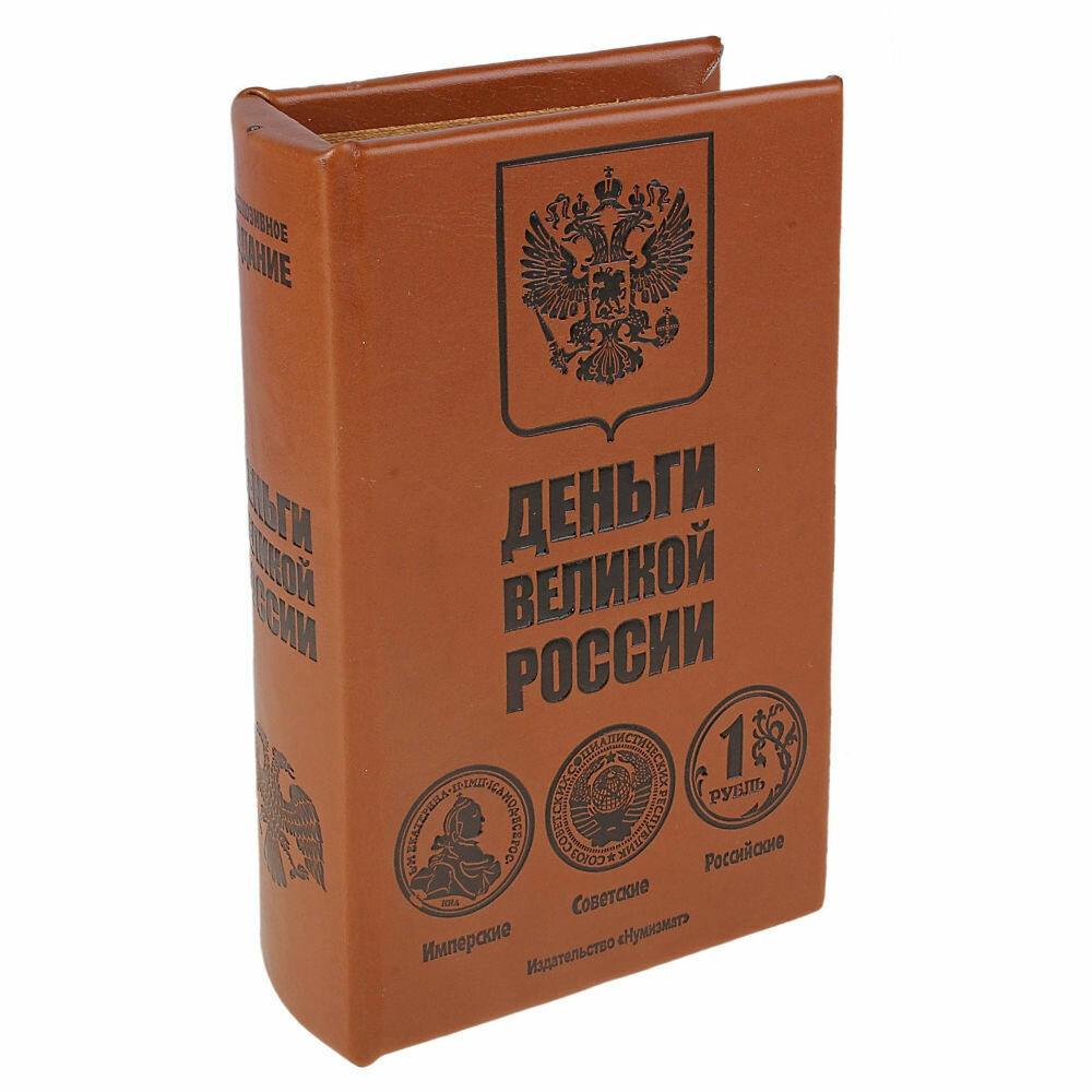 845680 сейф дерево книга Деньги великой России 21*13*5 см