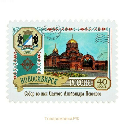 1010902 Магнит-марка «Новосибирск», 8 х 6 см