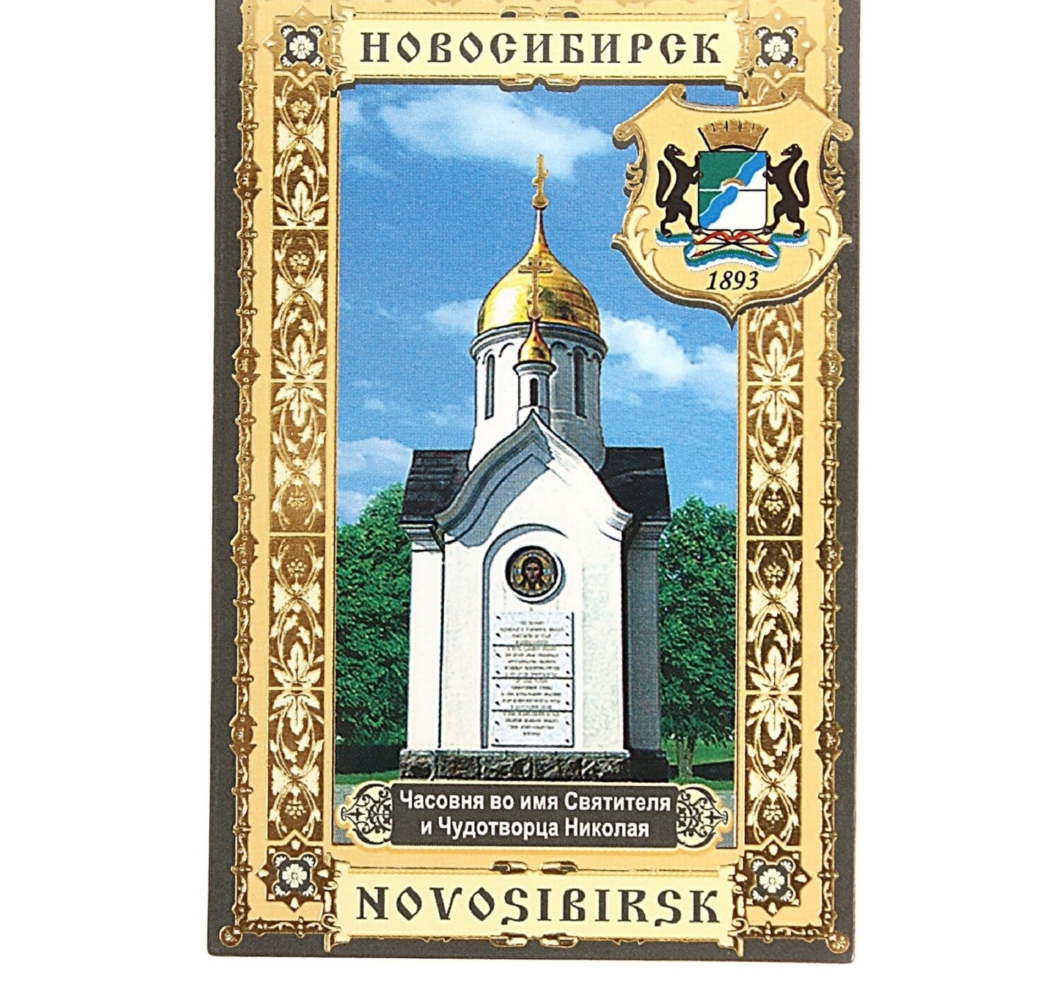 магнит полимер бумага Новосибирск Часовня Святого Николая 8*5,2 см 419374, шт