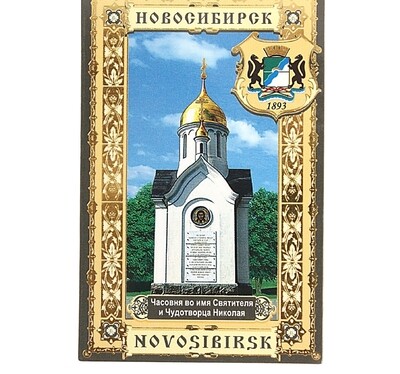 магнит полимер бумага Новосибирск Часовня Святого Николая 8*5,2 см 419374, шт