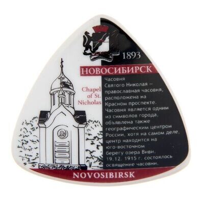 465928 магнит треугольник керамика «Новосибирск. Часовня Святого Николая», 5,5 см