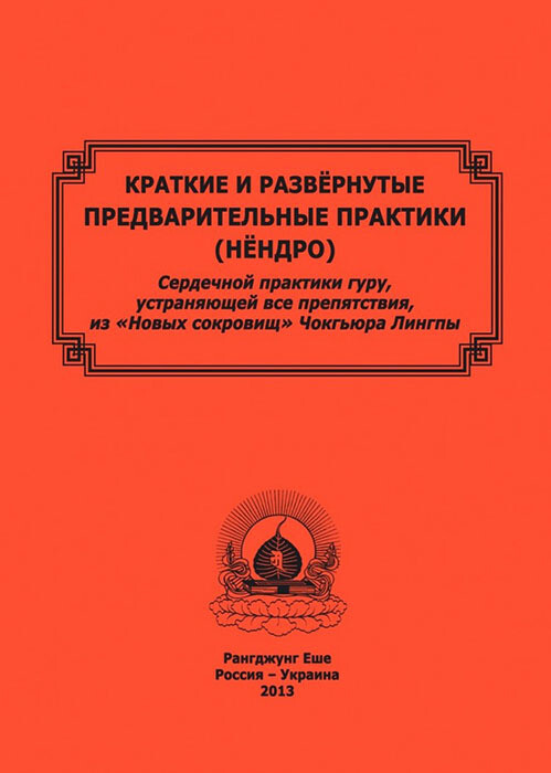 Краткие и развернутые предварительные практики (нёндро)