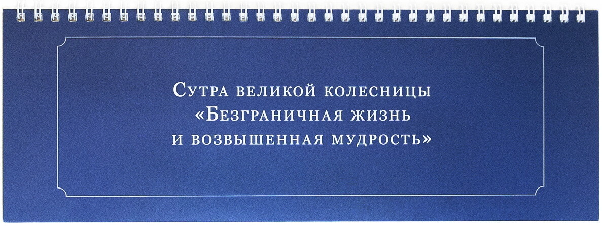 Сутра великой колесницы «Безграничная жизнь и возвышенная мудрость»